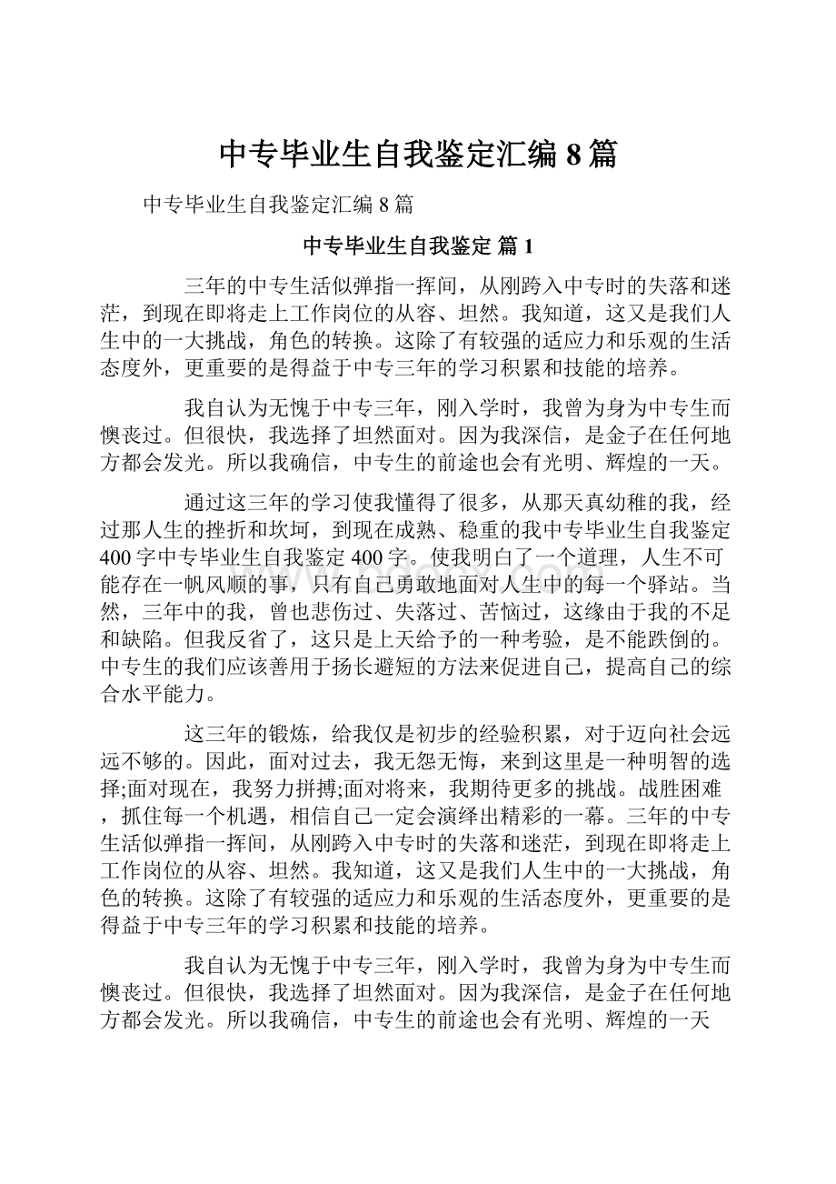 中专毕业生自我鉴定汇编8篇.docx