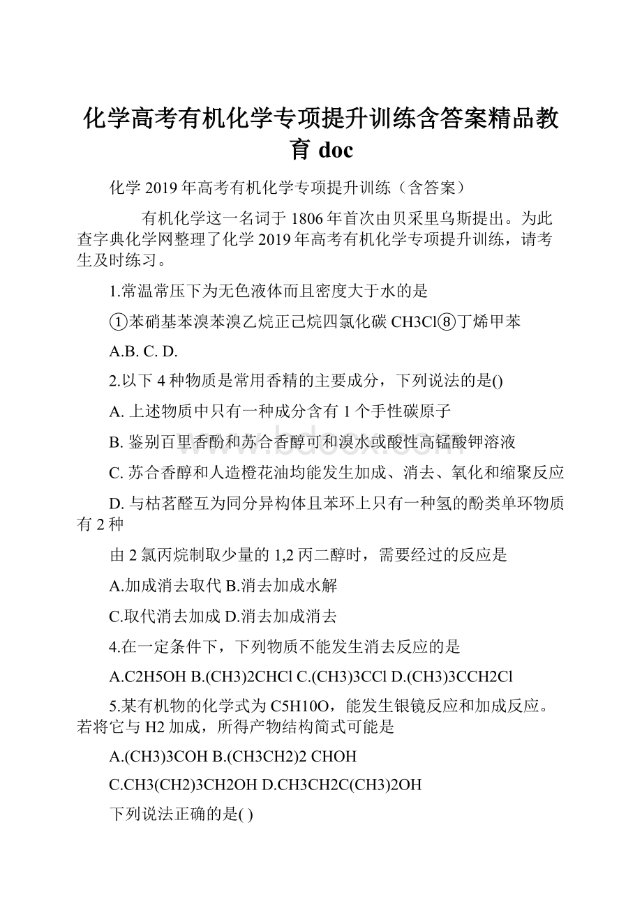 化学高考有机化学专项提升训练含答案精品教育doc.docx