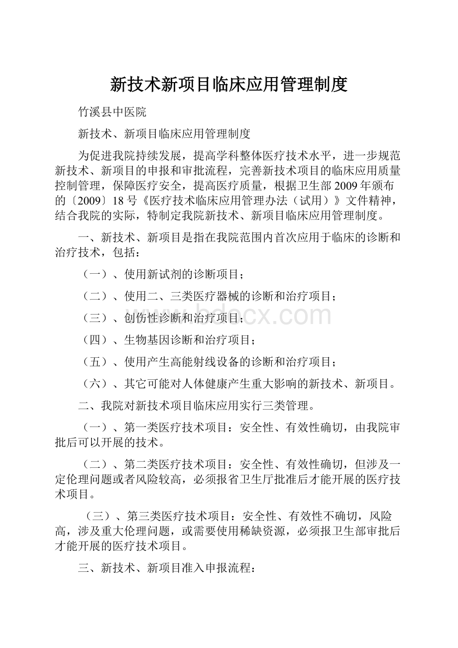 新技术新项目临床应用管理制度.docx_第1页