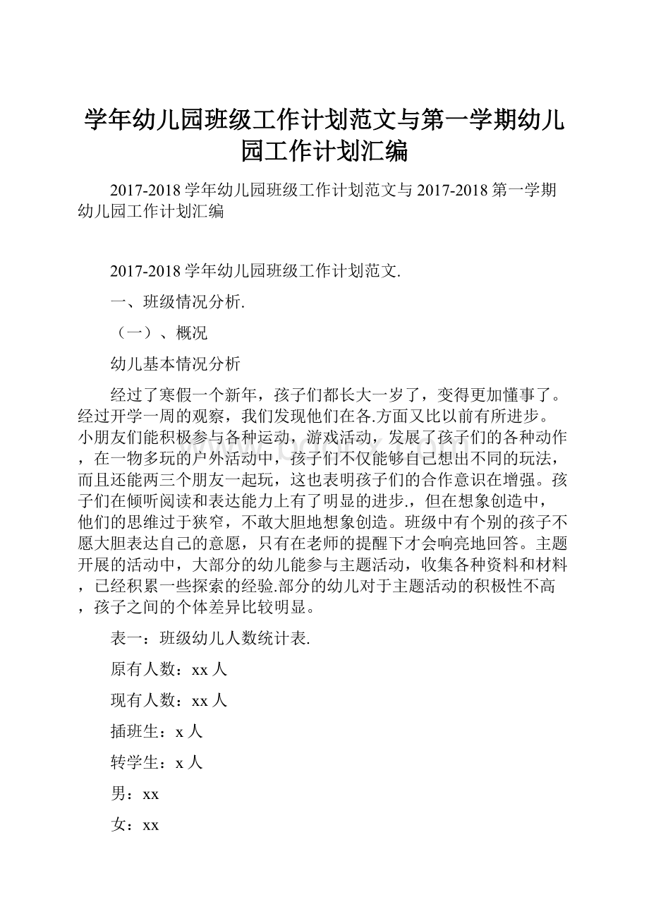 学年幼儿园班级工作计划范文与第一学期幼儿园工作计划汇编.docx_第1页