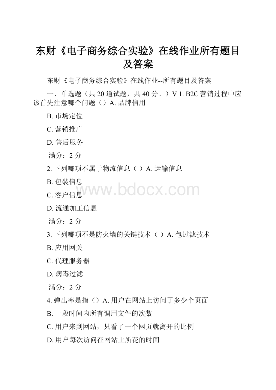 东财《电子商务综合实验》在线作业所有题目及答案.docx