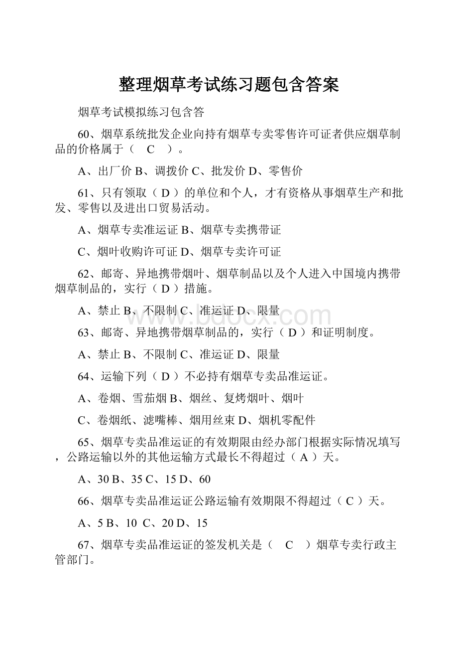 整理烟草考试练习题包含答案.docx_第1页