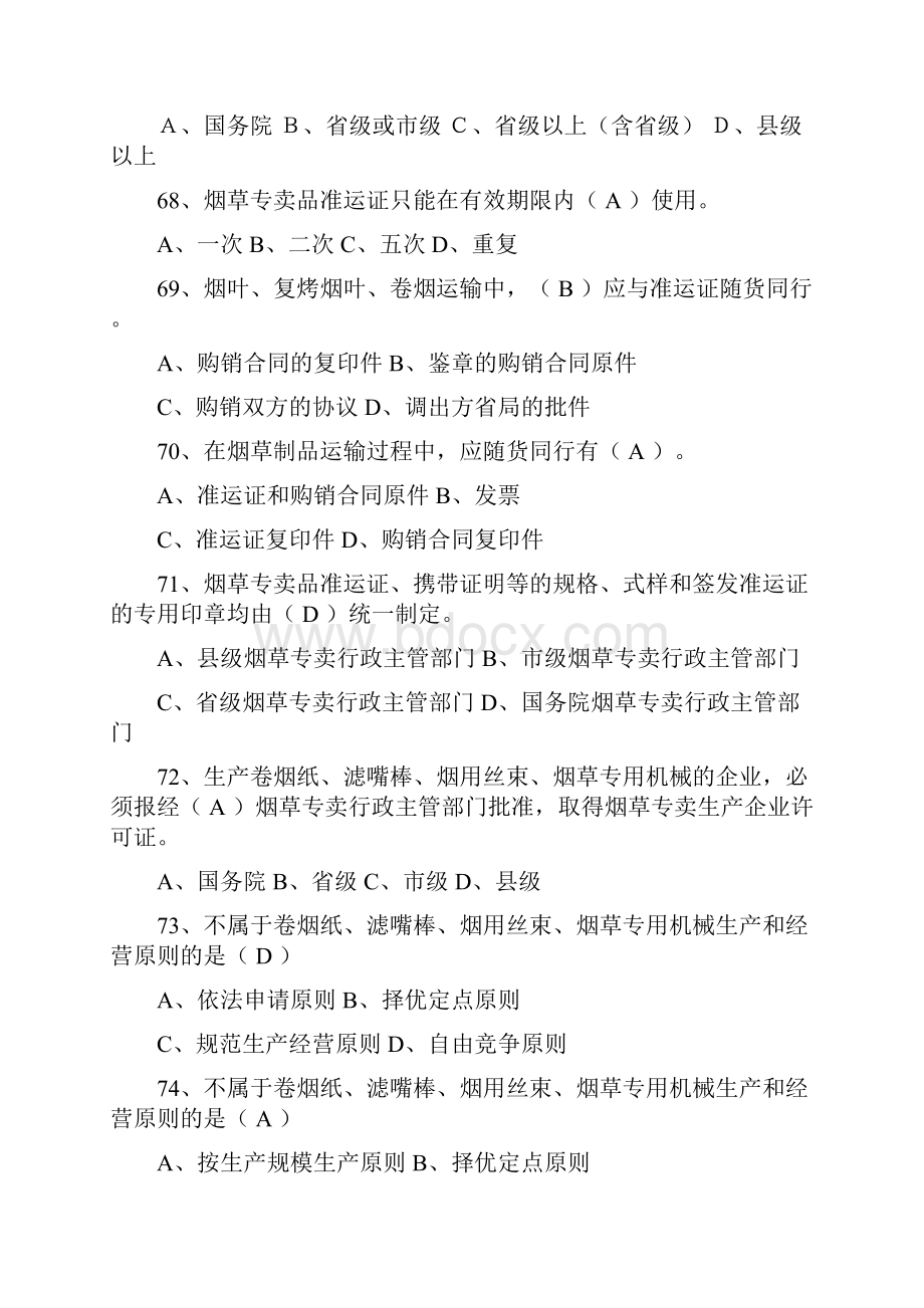 整理烟草考试练习题包含答案.docx_第2页