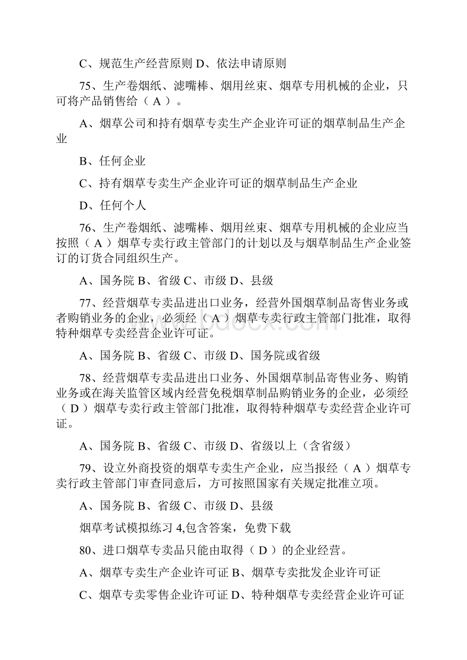 整理烟草考试练习题包含答案.docx_第3页