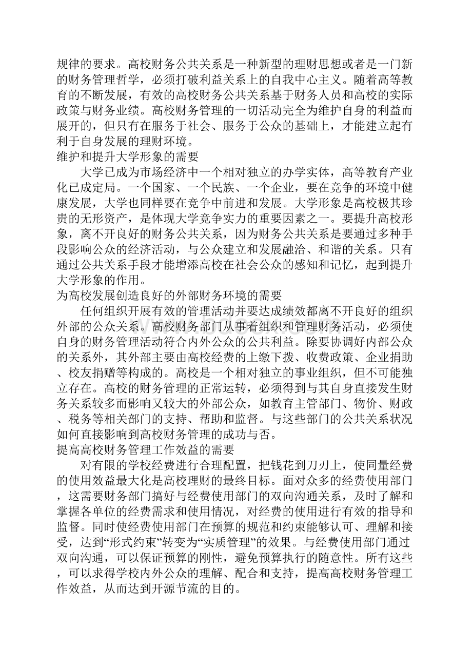 新形势下高校财务公共关系.docx_第2页