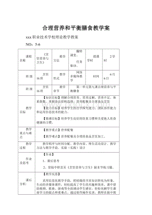 合理营养和平衡膳食教学案.docx