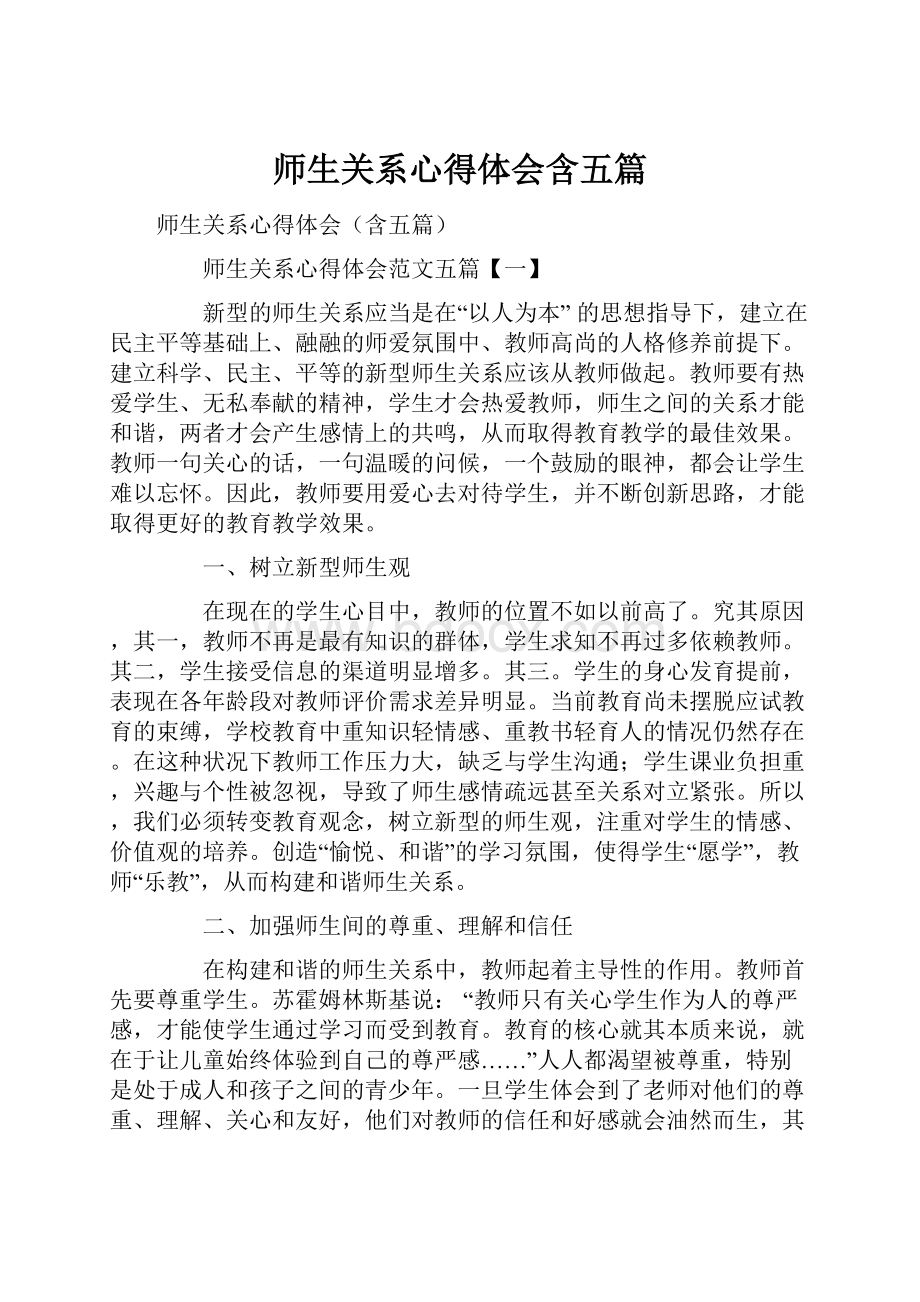 师生关系心得体会含五篇.docx