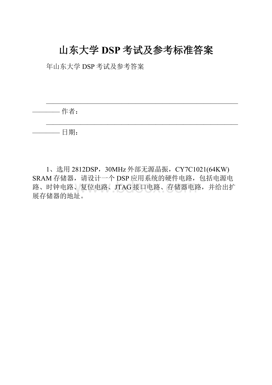 山东大学DSP考试及参考标准答案.docx