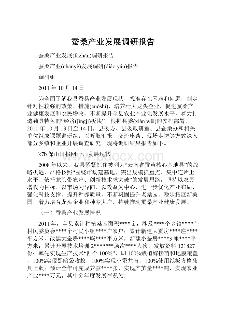 蚕桑产业发展调研报告.docx_第1页