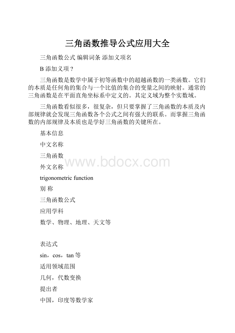 三角函数推导公式应用大全.docx