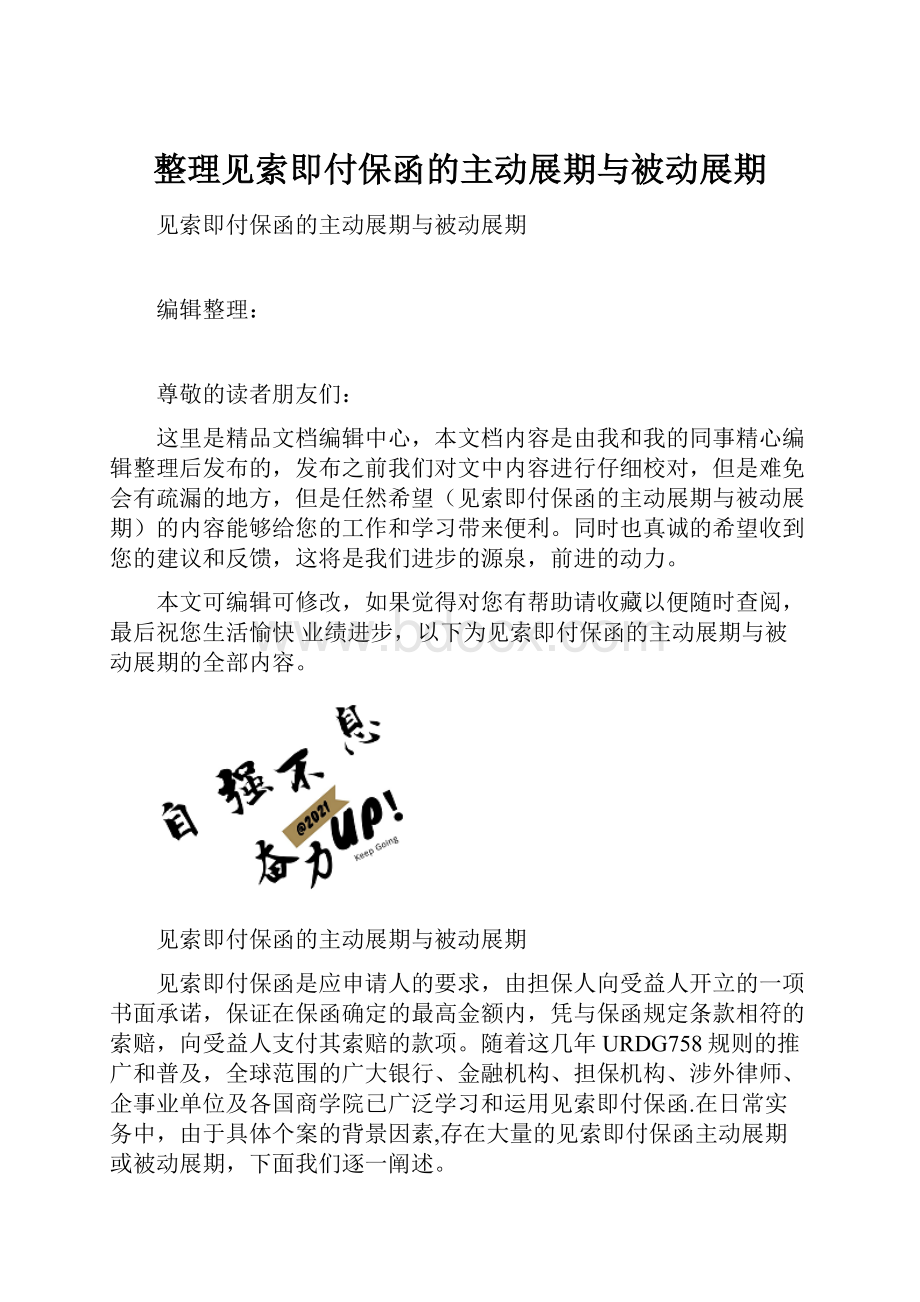 整理见索即付保函的主动展期与被动展期.docx_第1页