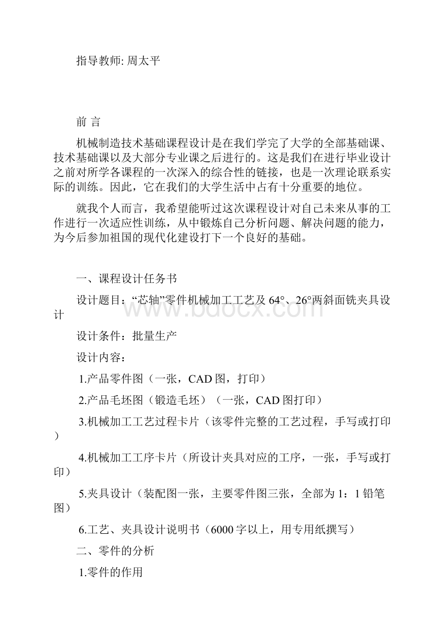 机械制造技术基础课程设计芯轴机械加工工艺及铣斜面夹具设计.docx_第2页