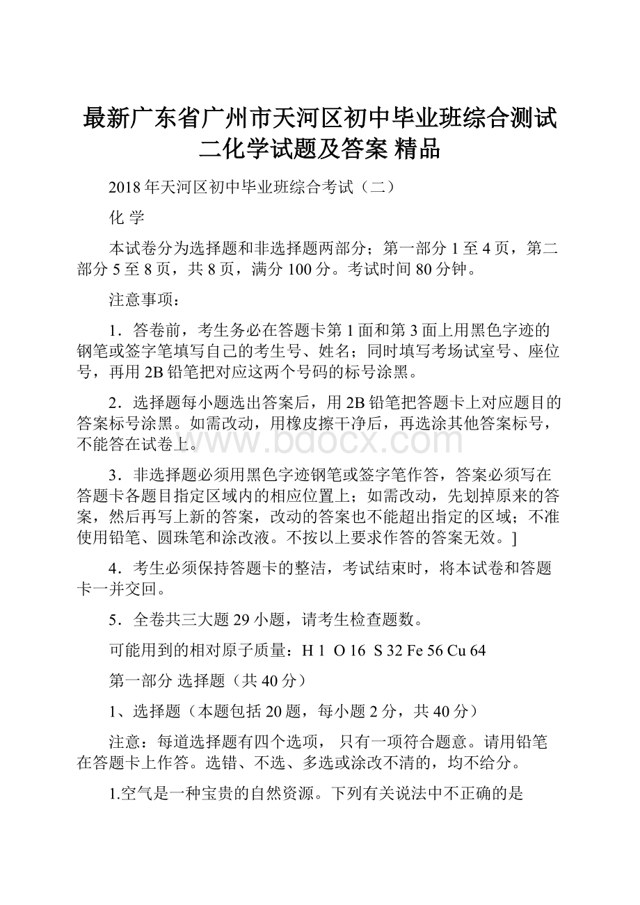 最新广东省广州市天河区初中毕业班综合测试二化学试题及答案 精品.docx_第1页