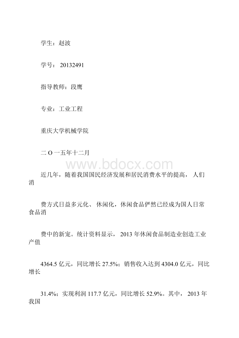 中国休闲食品行业分析.docx_第3页