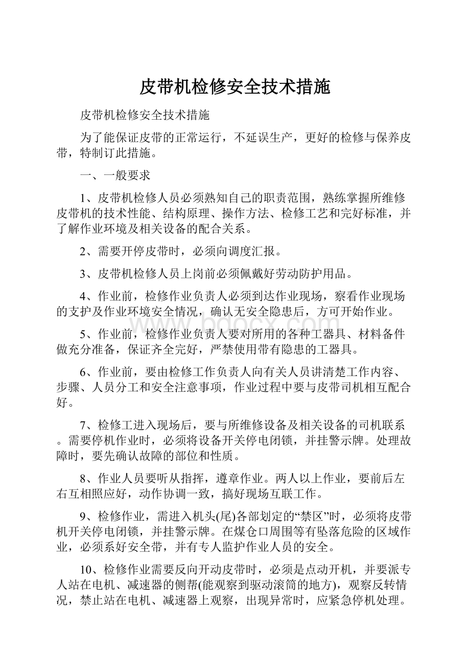 皮带机检修安全技术措施.docx