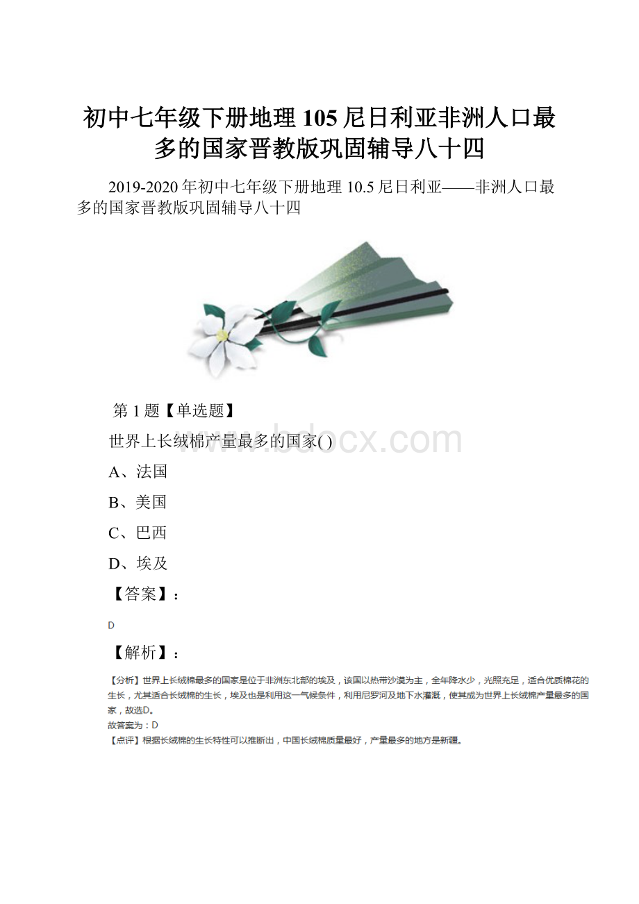 初中七年级下册地理105尼日利亚非洲人口最多的国家晋教版巩固辅导八十四.docx_第1页