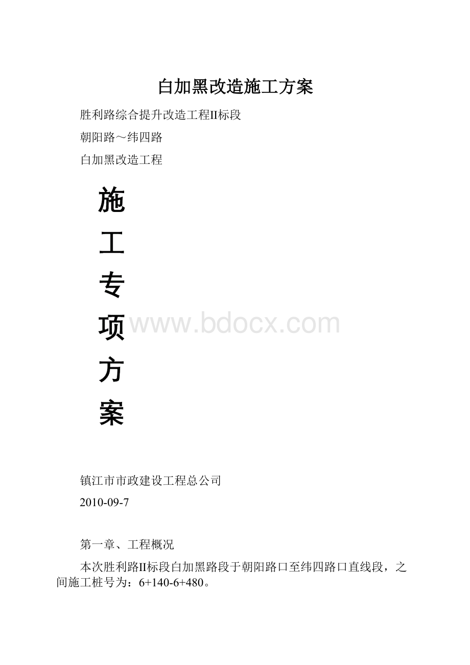 白加黑改造施工方案.docx