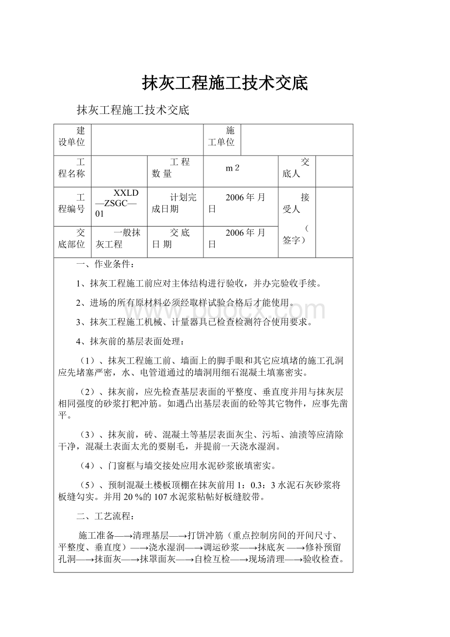 抹灰工程施工技术交底.docx_第1页