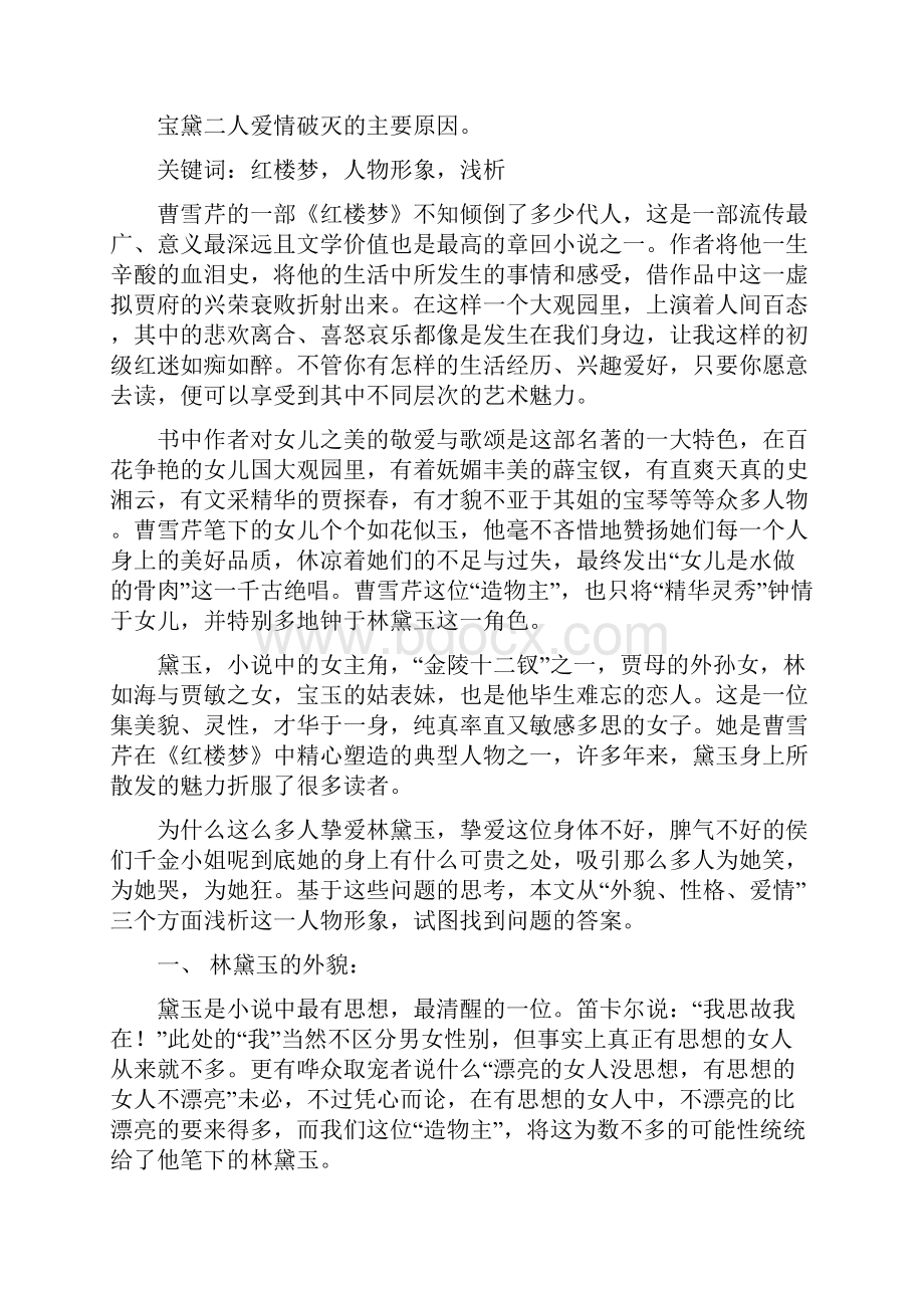 浅析红楼梦中的林黛玉形象.docx_第2页