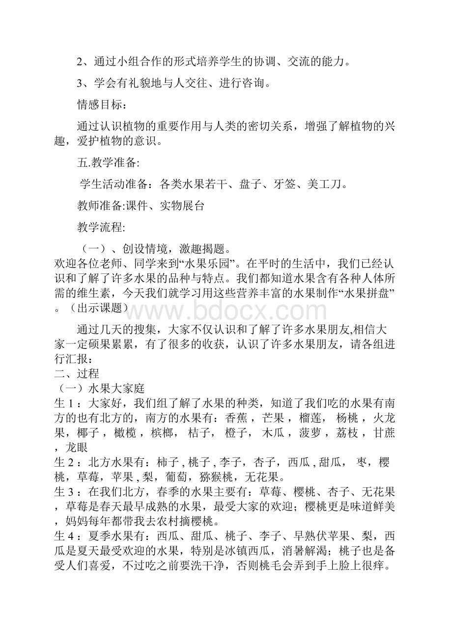 水果拼盘 综合实践活动方案之令狐文艳创作.docx_第2页