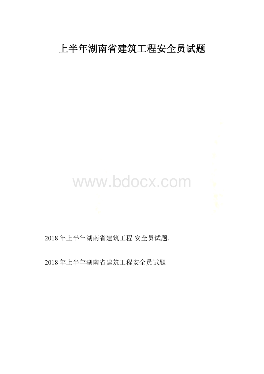 上半年湖南省建筑工程安全员试题.docx