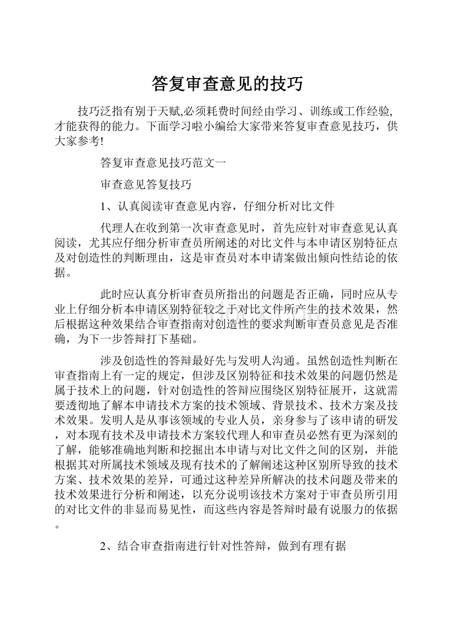 答复审查意见的技巧.docx