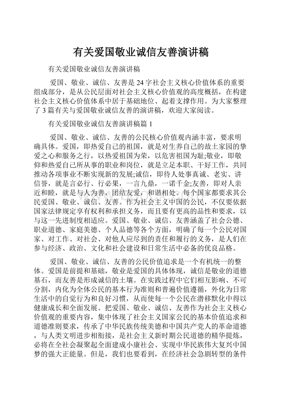 有关爱国敬业诚信友善演讲稿.docx