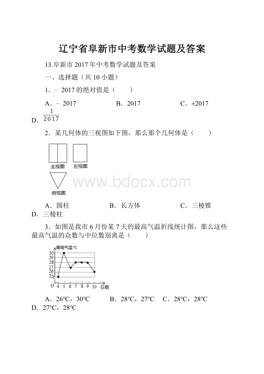 辽宁省阜新市中考数学试题及答案.docx