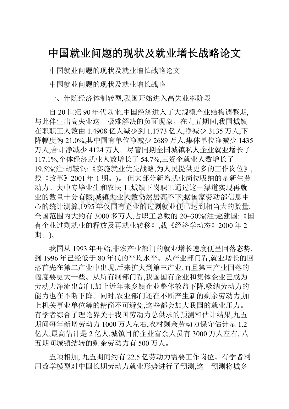 中国就业问题的现状及就业增长战略论文.docx