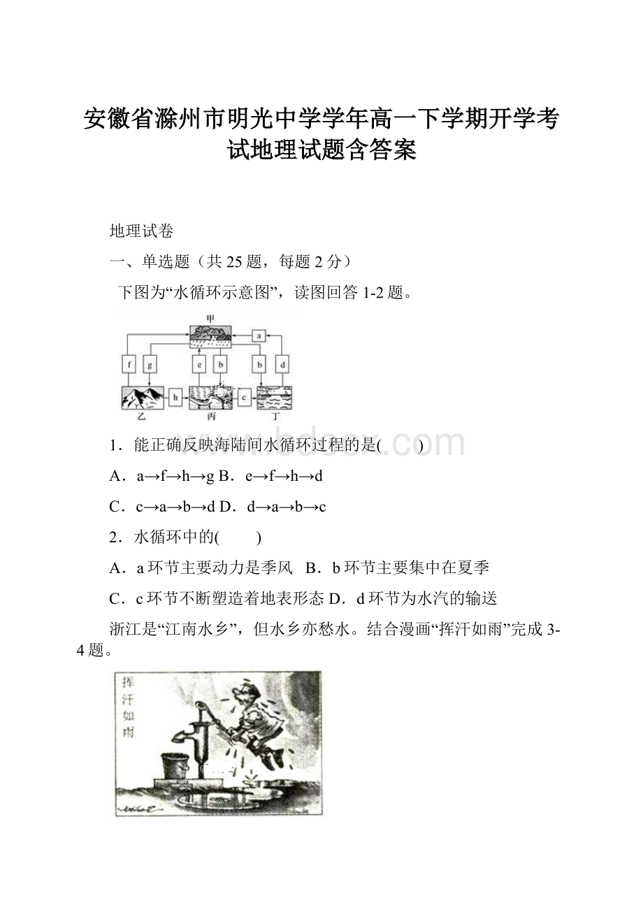 安徽省滁州市明光中学学年高一下学期开学考试地理试题含答案.docx