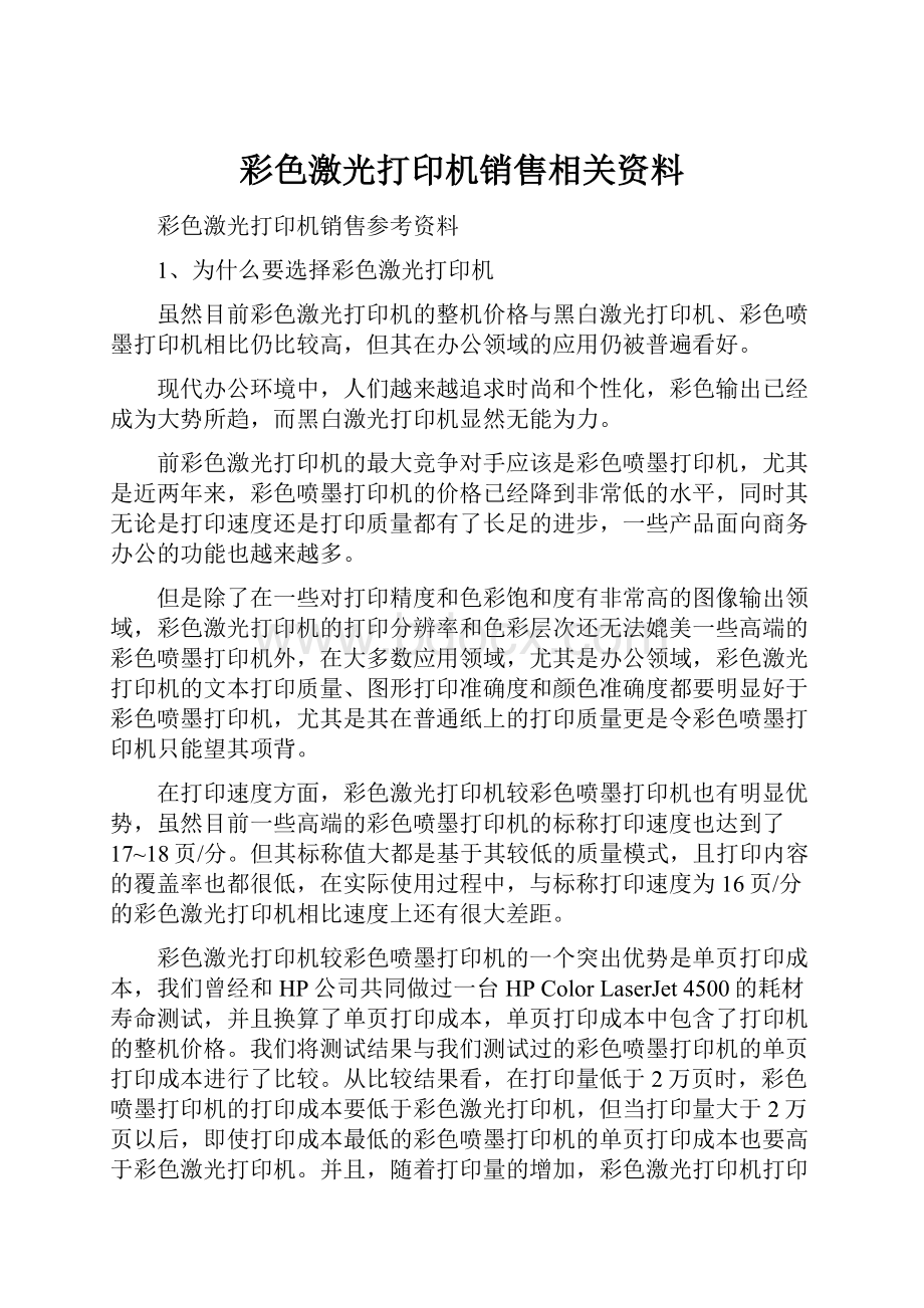 彩色激光打印机销售相关资料.docx