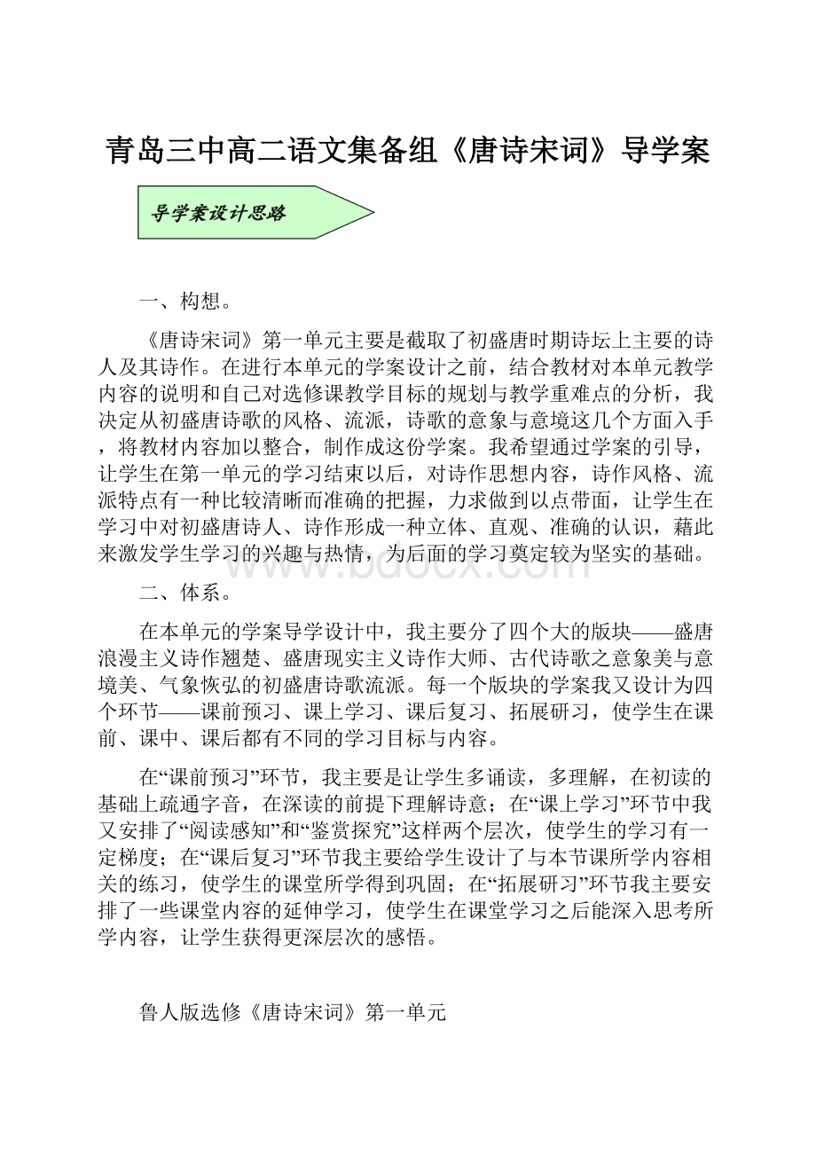 青岛三中高二语文集备组《唐诗宋词》导学案.docx