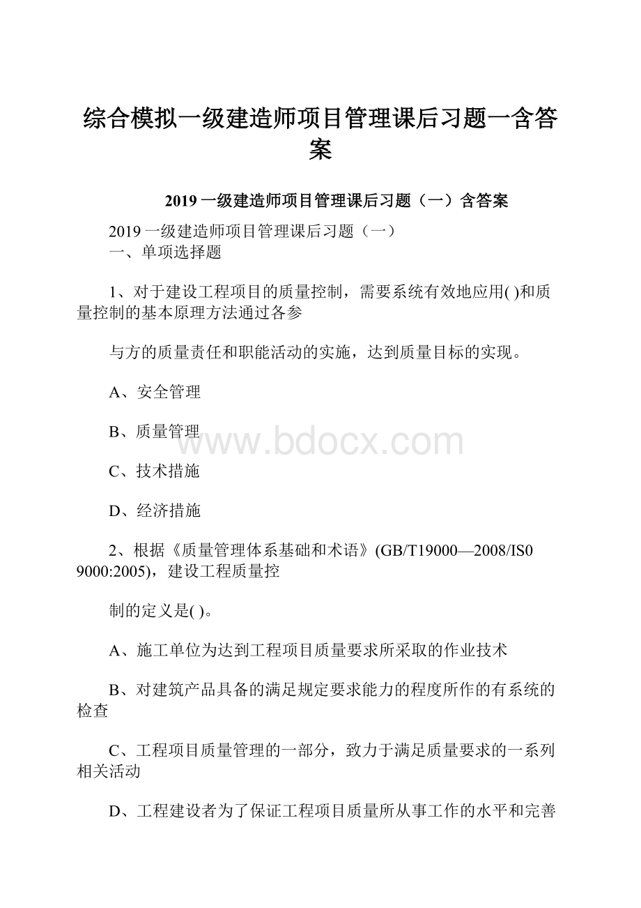 综合模拟一级建造师项目管理课后习题一含答案.docx