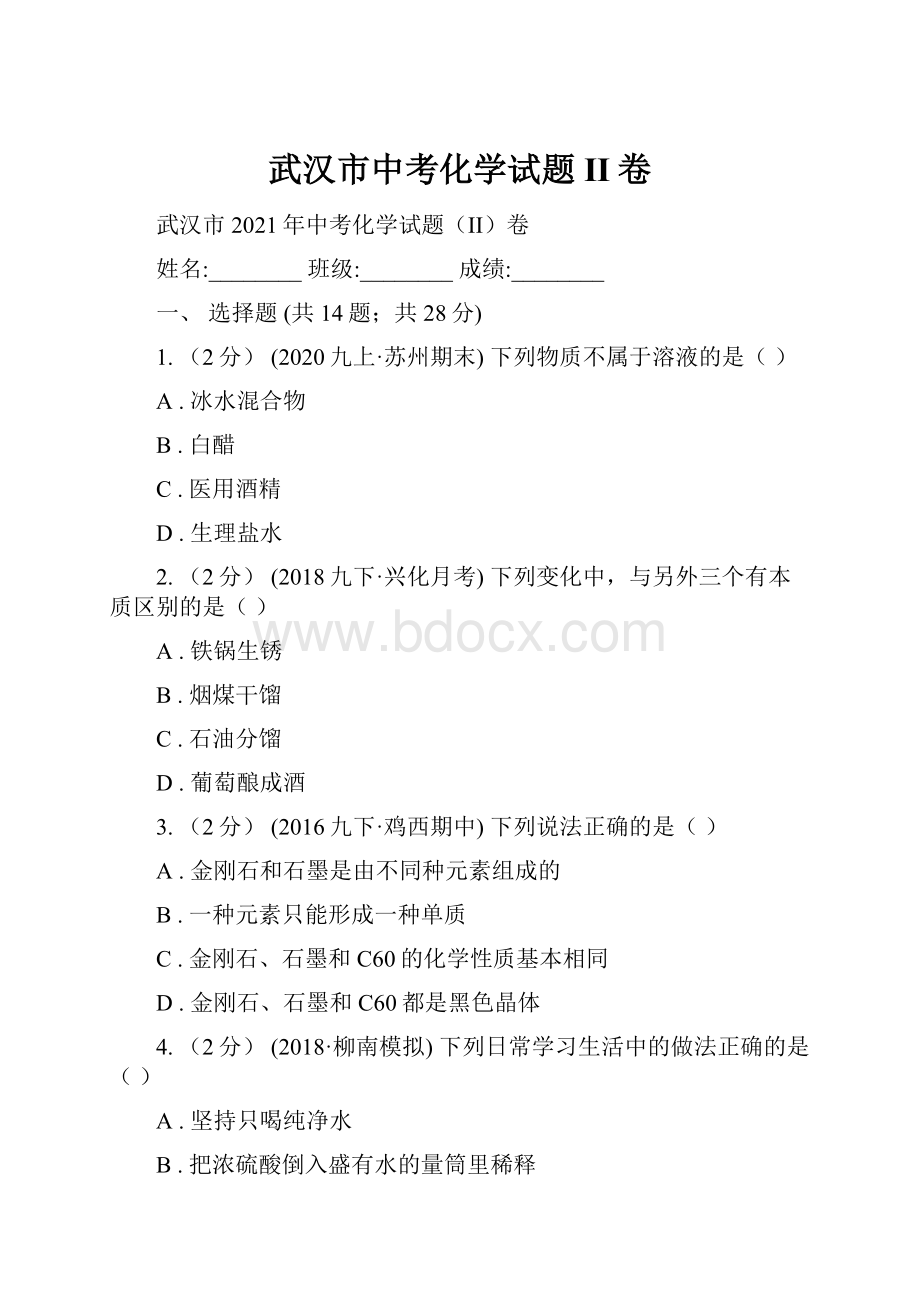 武汉市中考化学试题II卷.docx