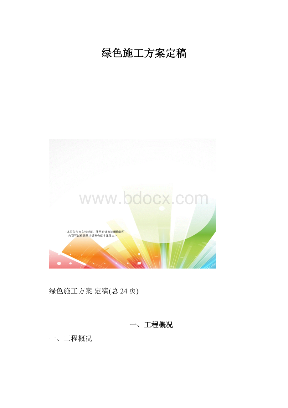 绿色施工方案定稿.docx_第1页