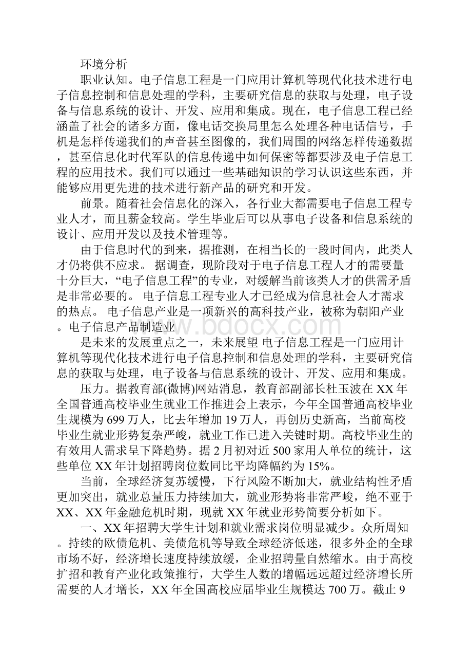 大学生职业生涯规划书电子信息工程专业示范文本.docx_第3页