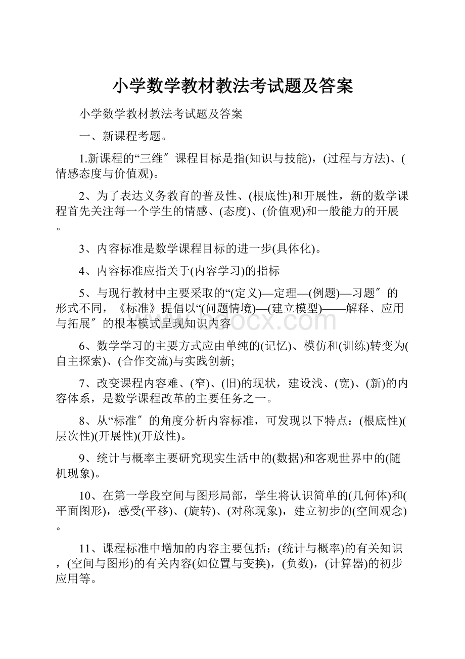 小学数学教材教法考试题及答案.docx_第1页