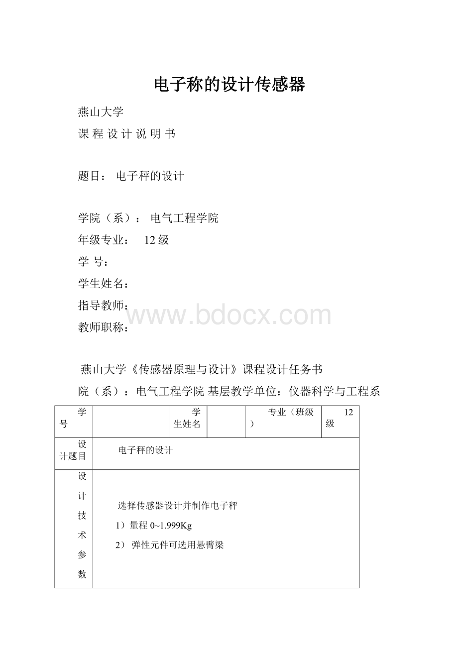 电子称的设计传感器.docx_第1页