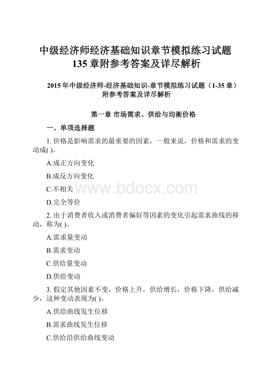 中级经济师经济基础知识章节模拟练习试题135章附参考答案及详尽解析.docx