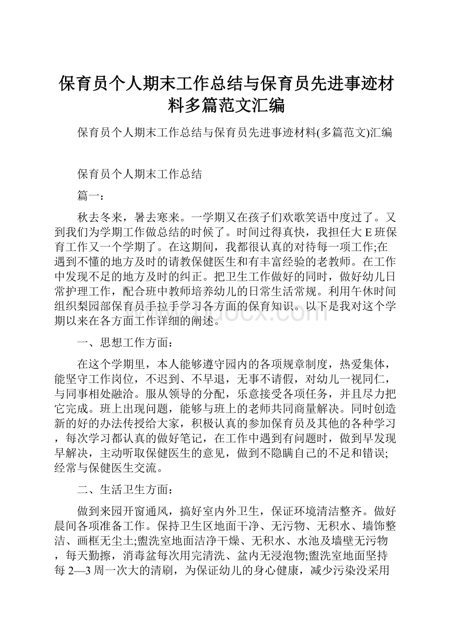 保育员个人期末工作总结与保育员先进事迹材料多篇范文汇编.docx_第1页