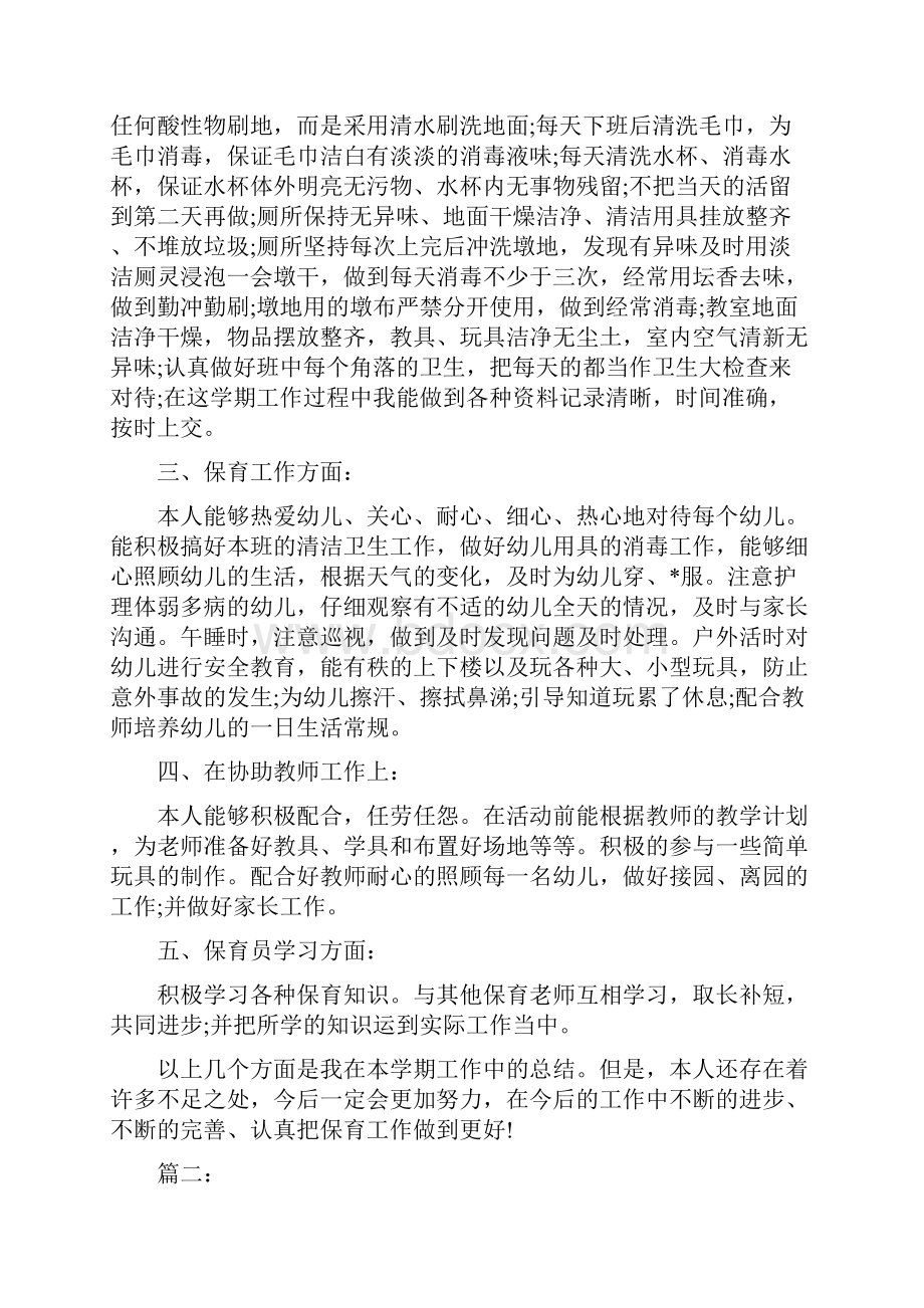 保育员个人期末工作总结与保育员先进事迹材料多篇范文汇编.docx_第2页