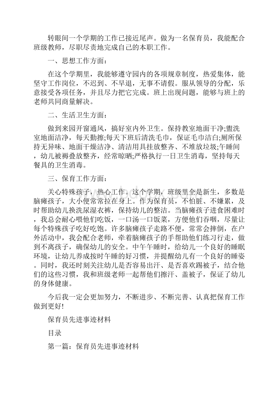 保育员个人期末工作总结与保育员先进事迹材料多篇范文汇编.docx_第3页