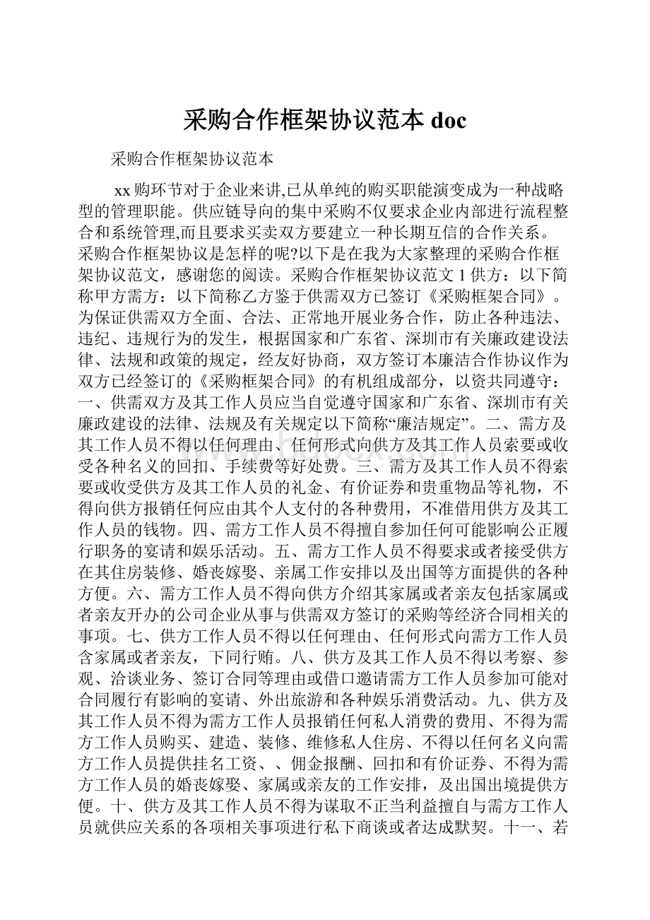 采购合作框架协议范本doc.docx_第1页