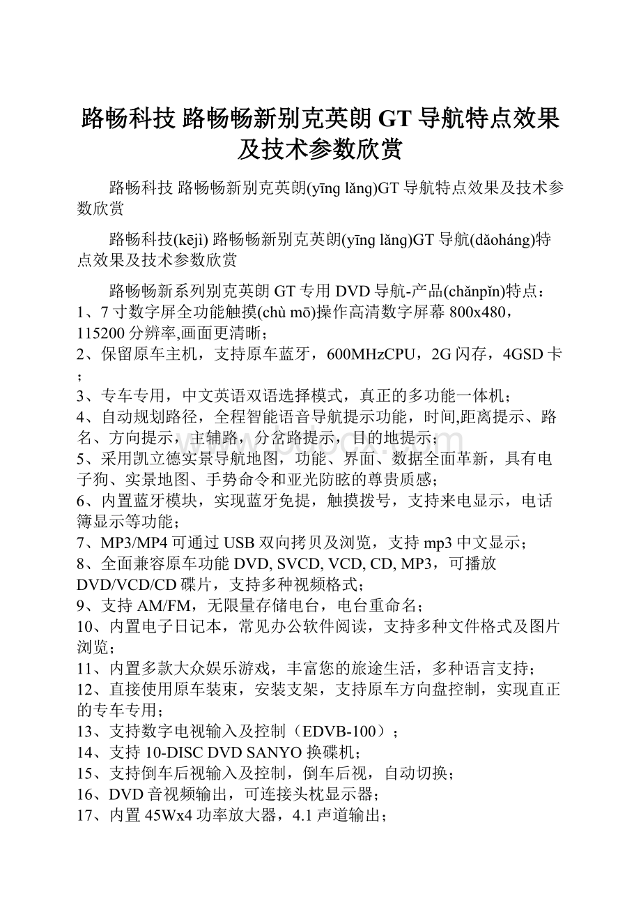 路畅科技 路畅畅新别克英朗GT导航特点效果及技术参数欣赏.docx