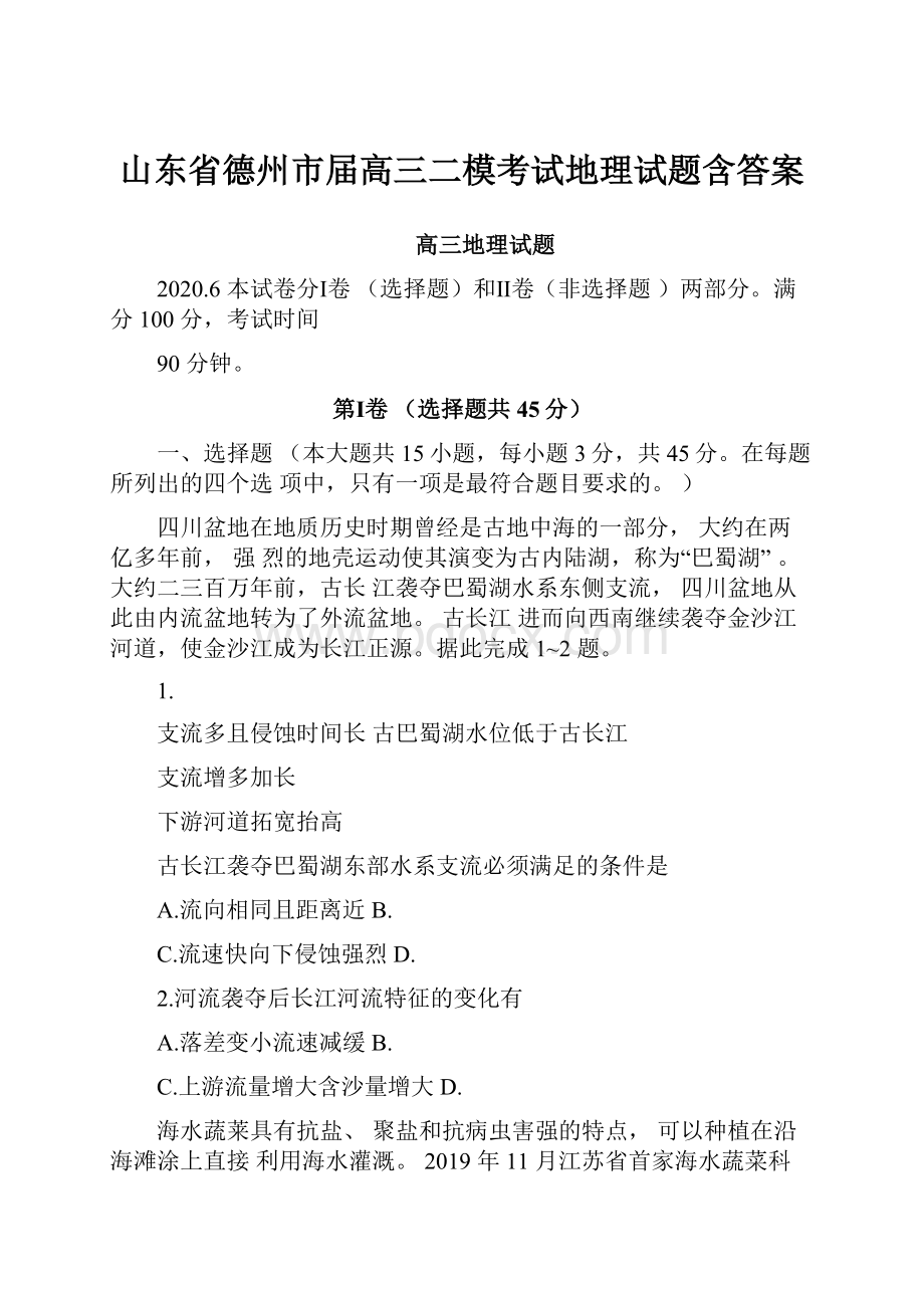 山东省德州市届高三二模考试地理试题含答案.docx