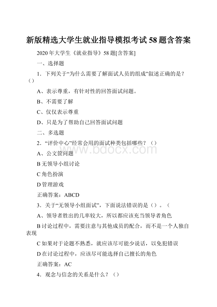 新版精选大学生就业指导模拟考试58题含答案.docx