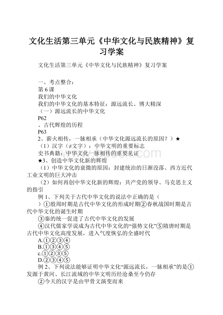 文化生活第三单元《中华文化与民族精神》复习学案.docx