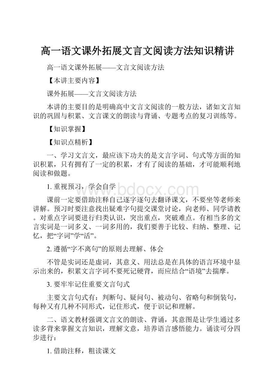 高一语文课外拓展文言文阅读方法知识精讲.docx