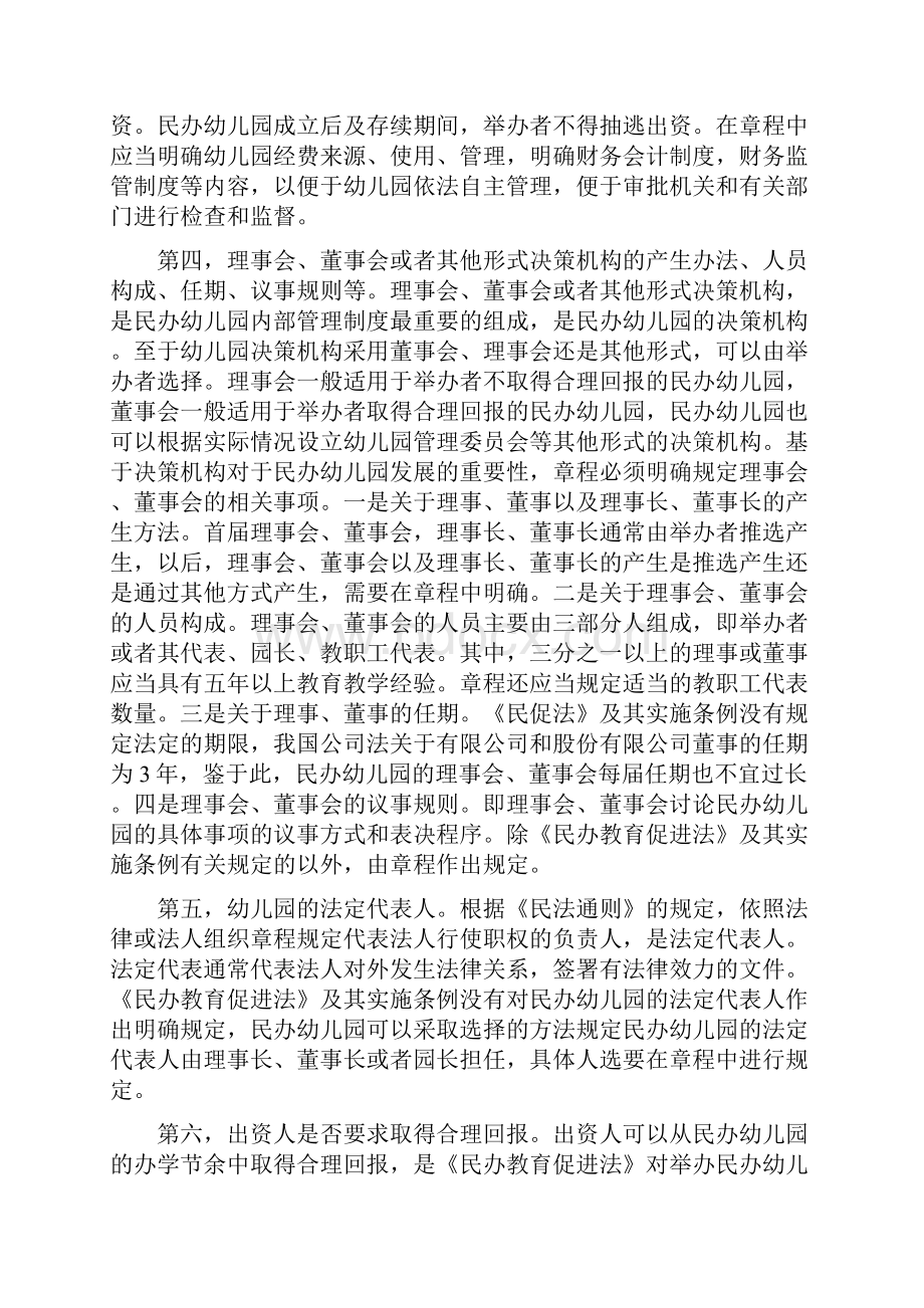 制定民办幼儿园章程的指引.docx_第2页