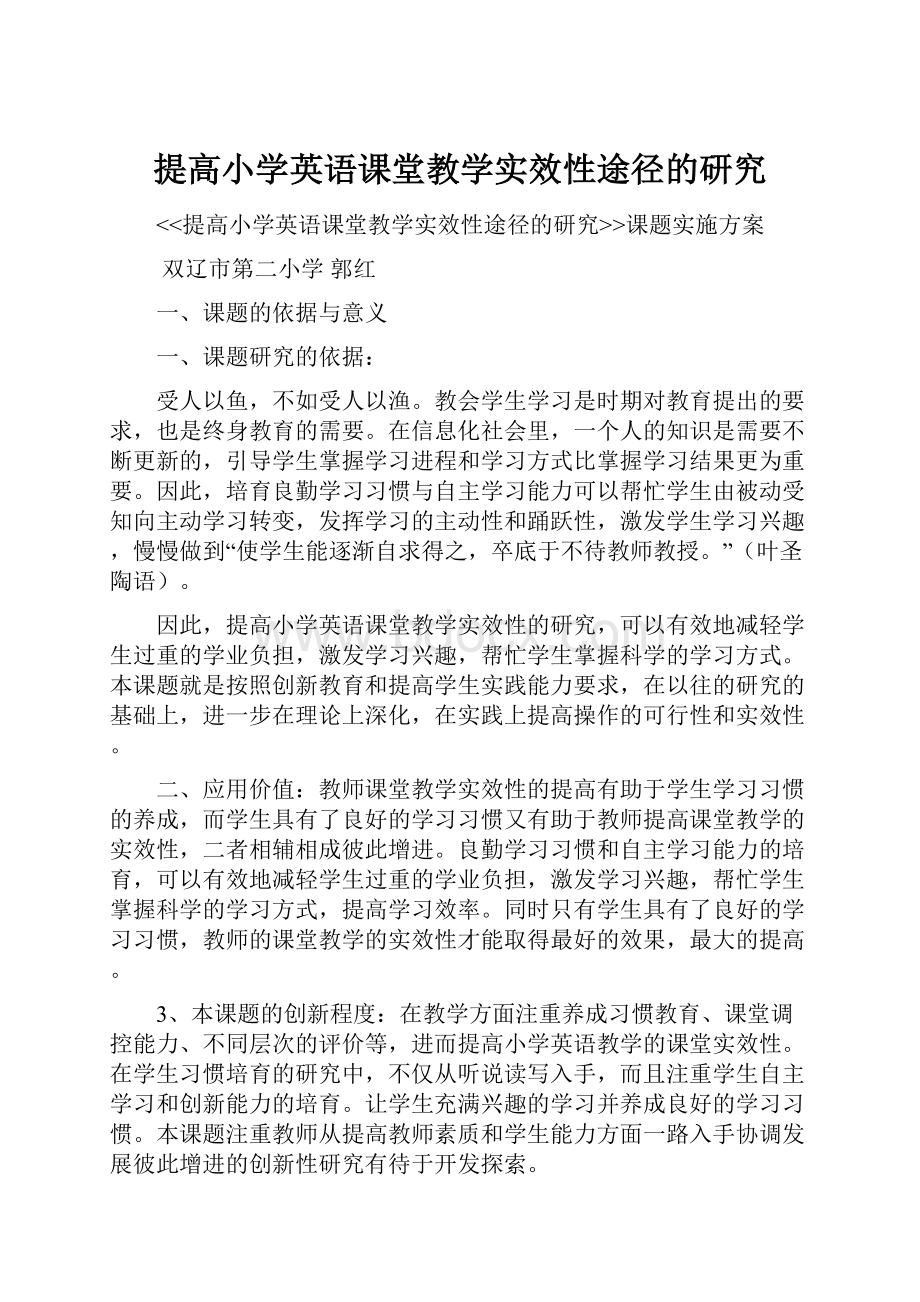 提高小学英语课堂教学实效性途径的研究.docx